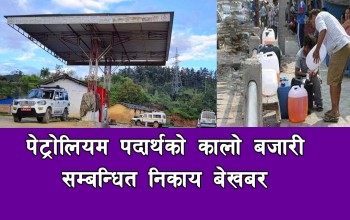 बैतडीमा पेट्रोलियम पदार्थमा कालोबजारी , सम्बन्धित निकाय मौन 